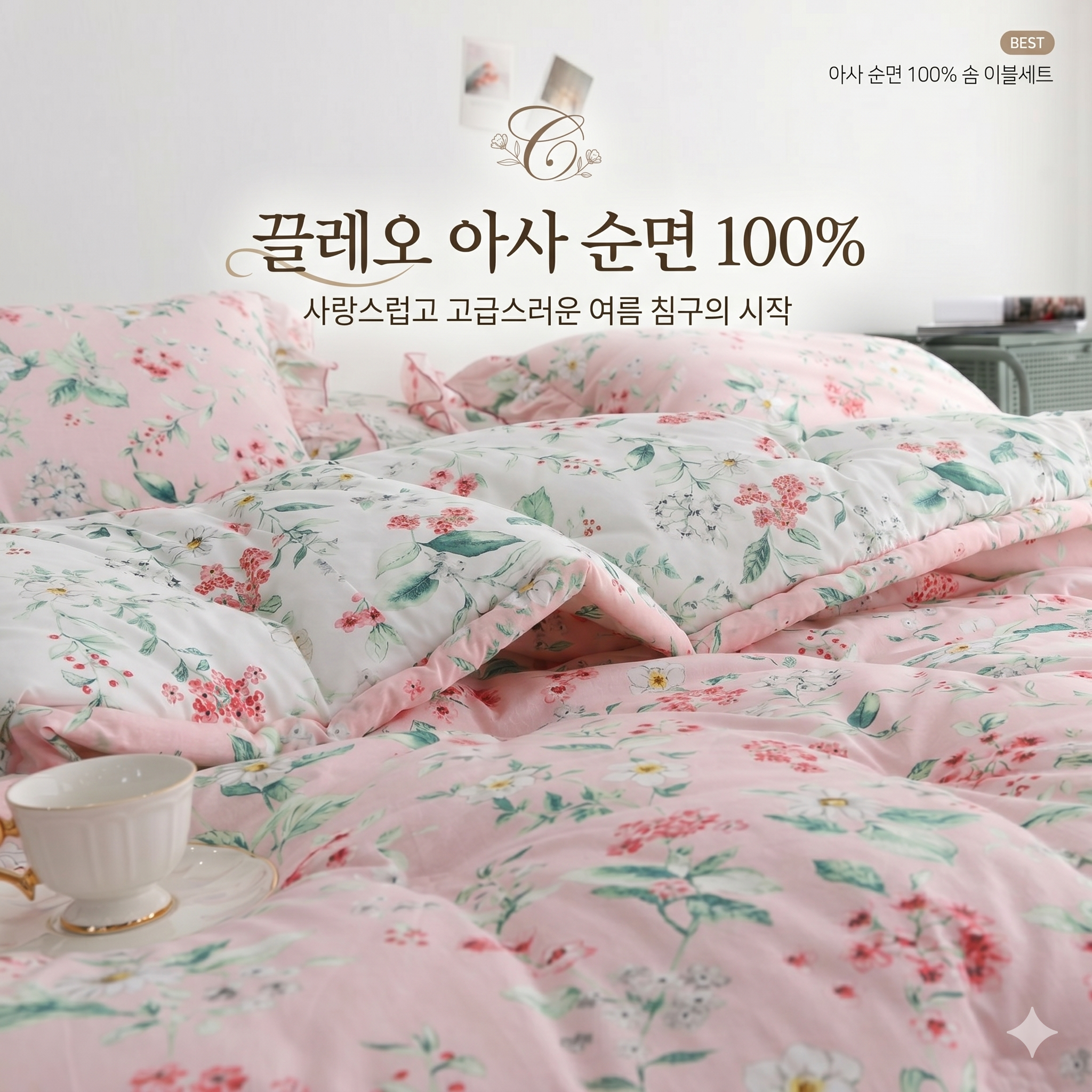 국산 S싱글Q퀸 끌레오 에어로 아사면 차렵이불 패드 친환경 옥수수솜 알러지케어 꽃가라 - 상세 이미지 2