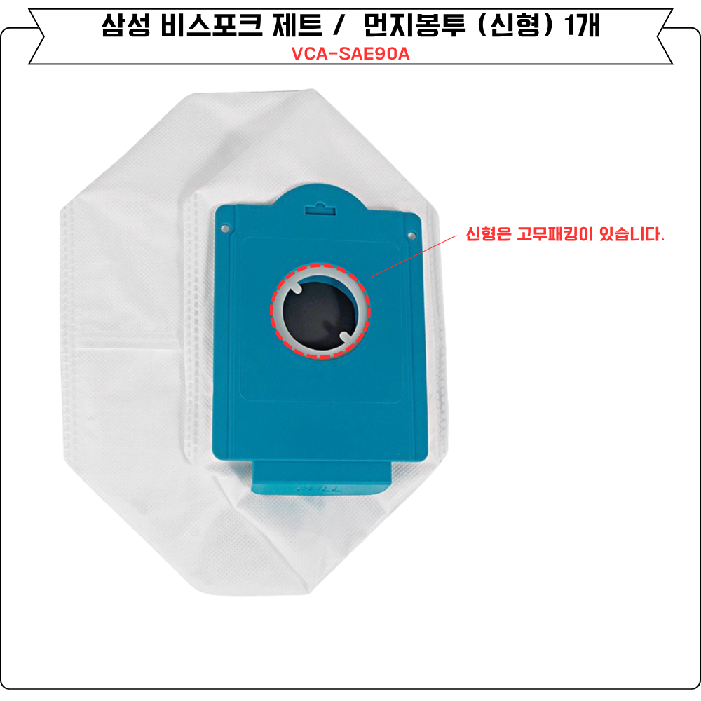 [호환] 삼성 제트 먼지봉투 신형 청정스테이션 5개 VCA-ADB90B VS20R - 상세 이미지 4