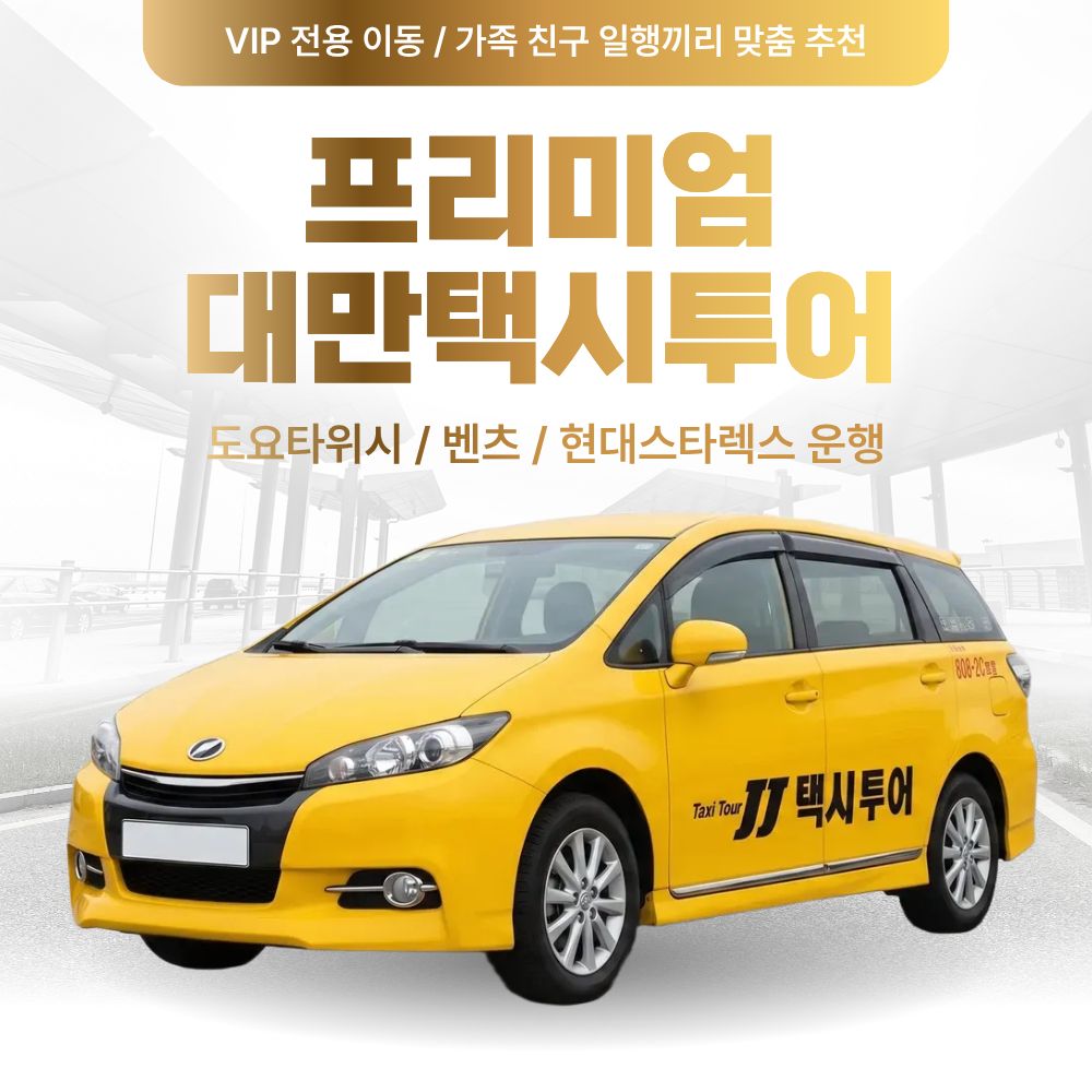 대만 택시투어 은하동 예스진지 6시간~12시간(단독 코스 및 승하차장소 자유) - 상품 이미지