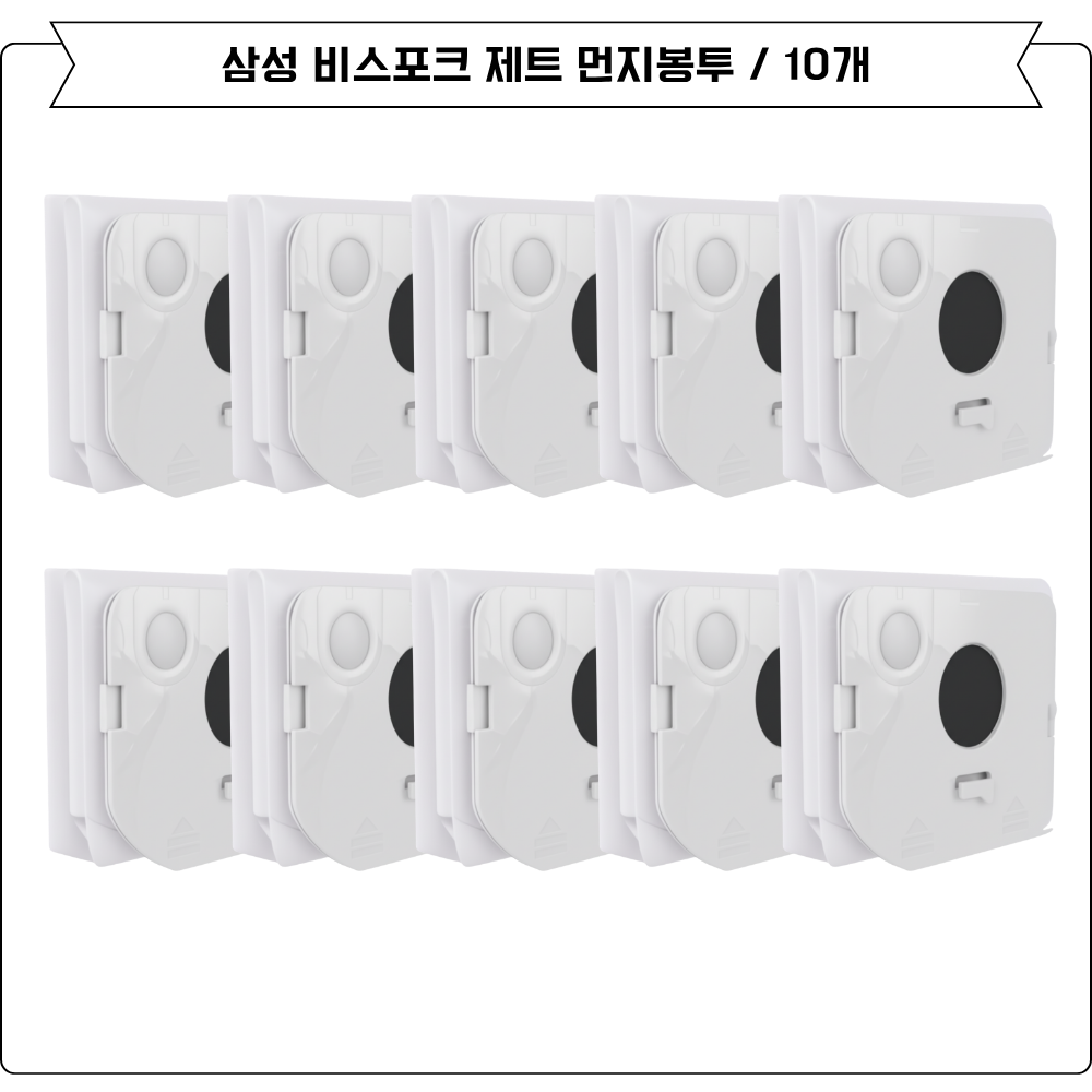 [호환] 삼성 비스포크 제트 220W 먼지봉투 10개 세트 VS20B95 - 상세 이미지 4