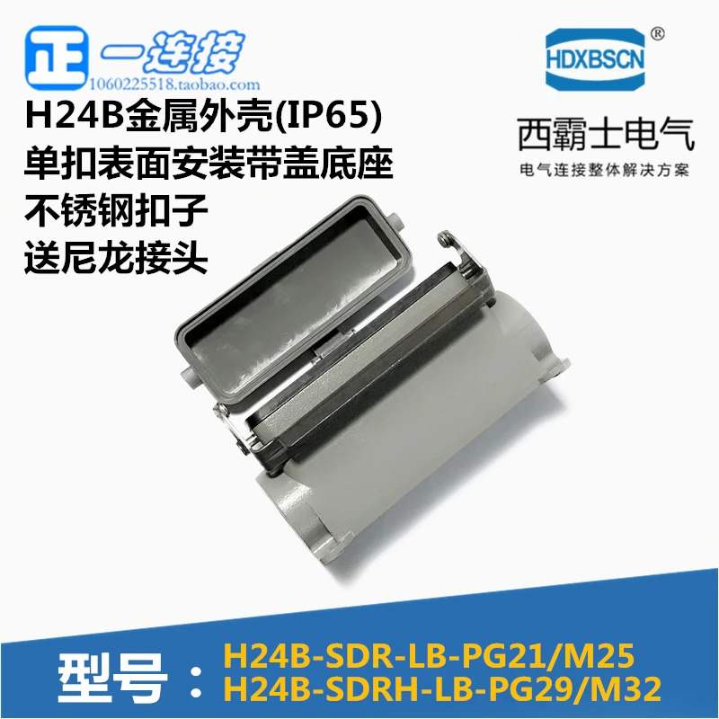 커넥터 H24B-SDRH-LB-PG29 SDR-LB-PG21 단일 버클 커버 표면 설치