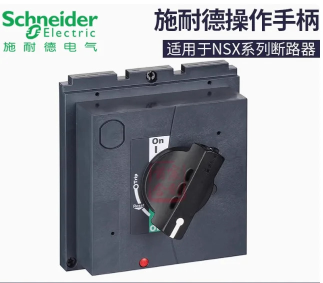 SCHNEIDER 성형 케이스 회로차단기 확장 작동 핸들 LV429338 NSX100/160/250 LV432598 NSC/NSX/CVS/EZD400/630