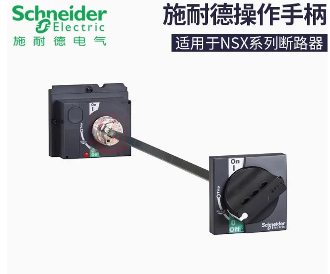 SCHNEIDER 성형 케이스 회로차단기 확장 작동 핸들 LV429338 NSX100/160/250 LV432598 NSC/NSX/CVS/EZD400/630