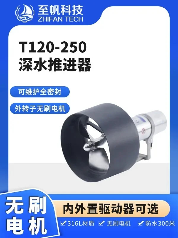 T120-250 수스러스터 브러시리스 DC 모터 무선박