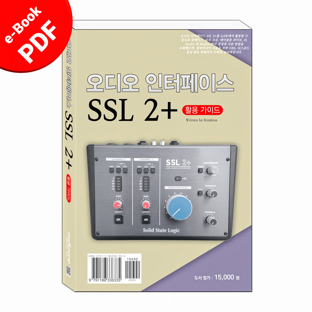 오디오 인터페이스 SSL2+ 활용 가이드(전자책, pdf 파일) 제품 이미지