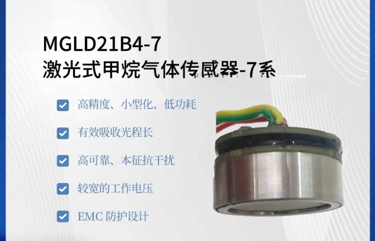 MGLD21B4-7 산업레이저 메탄 센서-7 시리즈