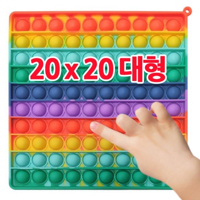 도모아 푸시팝 대형 20cm (추가금없음) 버블 푸쉬팝 뽁뽁이 톡톡 피젯 실리콘 보드게임 - 상품 이미지
