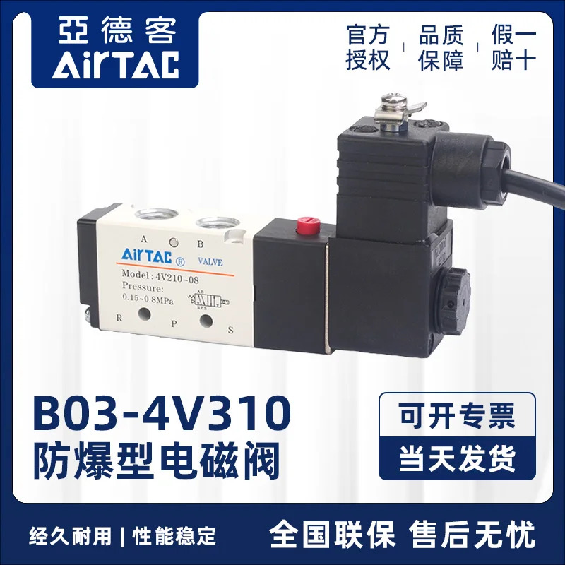 AIRTAC 방폭 솔레노이드 밸브 B03-4V310-08 B03-4V310-10