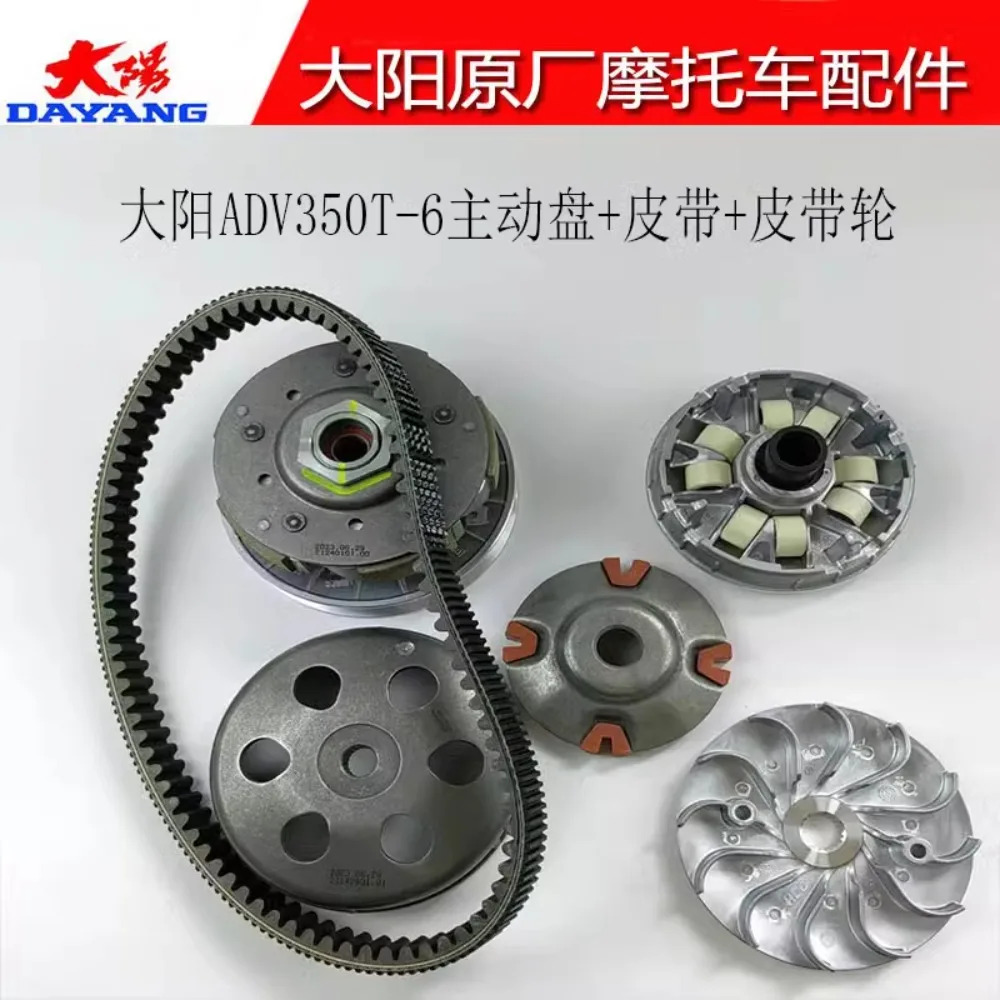 Dayang ADV350T-6 전면 후면 도르래 액티브 벨트 Pulizhu 클러치
