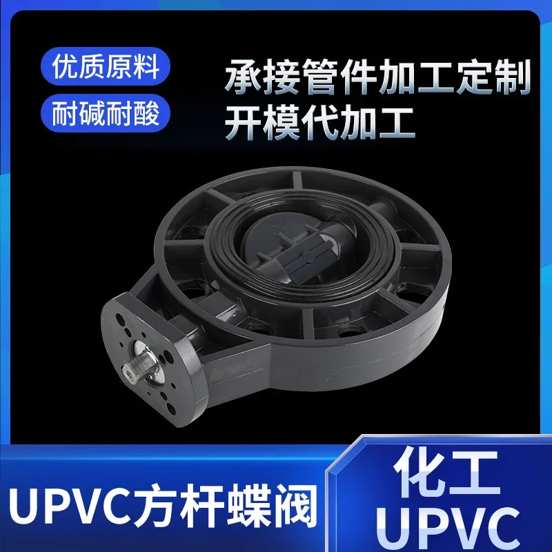 UPVC 스퀘어 스템 버터플라이 밸브 표준 화학 수도관 PVC 파이프 하이 전기 공압