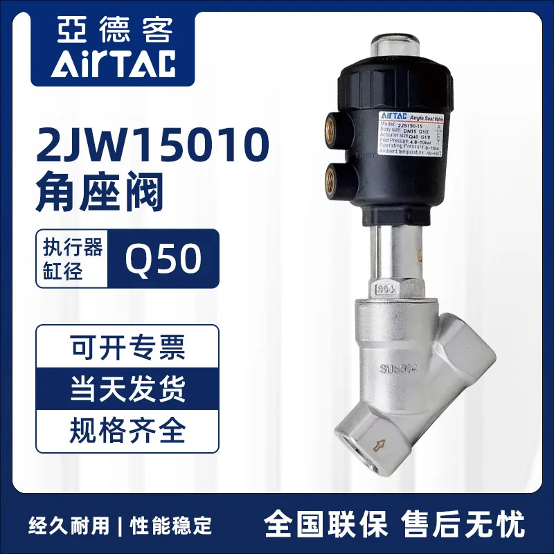 AIRTAC 제어 각도 시트 밸브 2JW15010Q50G 2JS15010Q50G