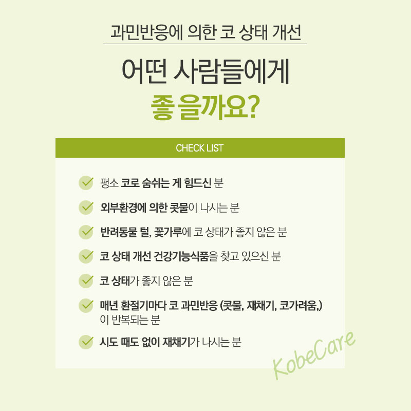 [1개월분] 메디닉스 코비케어 콧물 재채기 코가려움 개선 영양제 60정 이미지 3