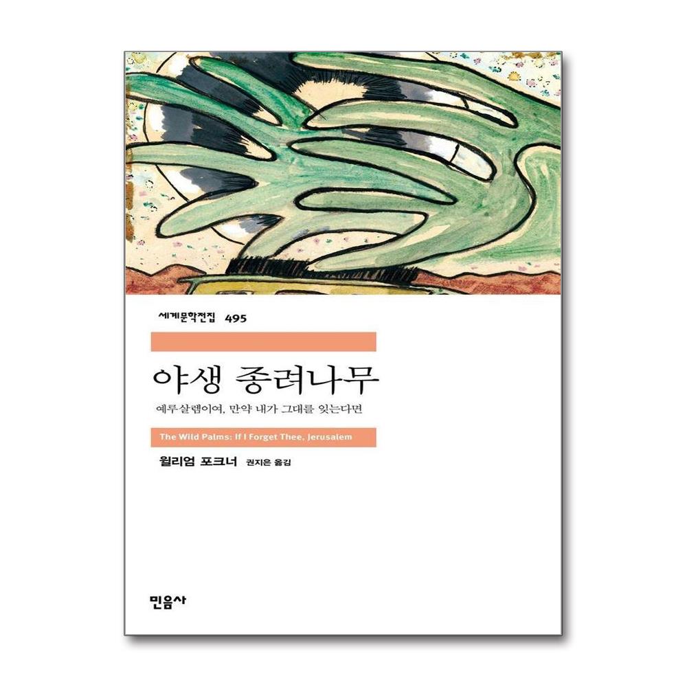 야생 종려나무 - 예루살렘이여 만약 내가 그대를 잊는다면 - 민음사 세계문학전집 495 이미지