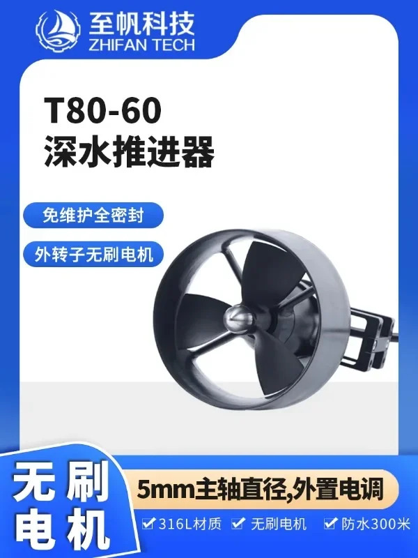 T80-60 심해 스러스터 방수 브러시리스 DC 모터 무선박