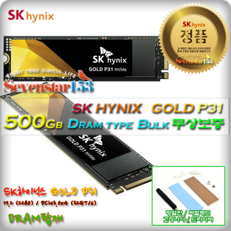 SK하이닉스 GOLD P31 M2 NVMe (500GB/벌크/무상보증) / 히트싱크 방열판+고정나사 증정 ~7S153