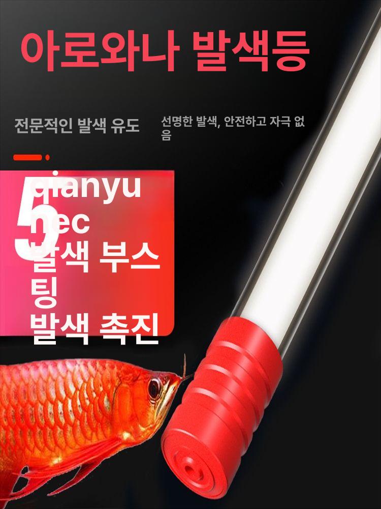 홍용 열대어 수조램프 조명 색상 발색 라이트 무드등 금용태닝등 광원 컬러 어항등 - 상세 이미지 2