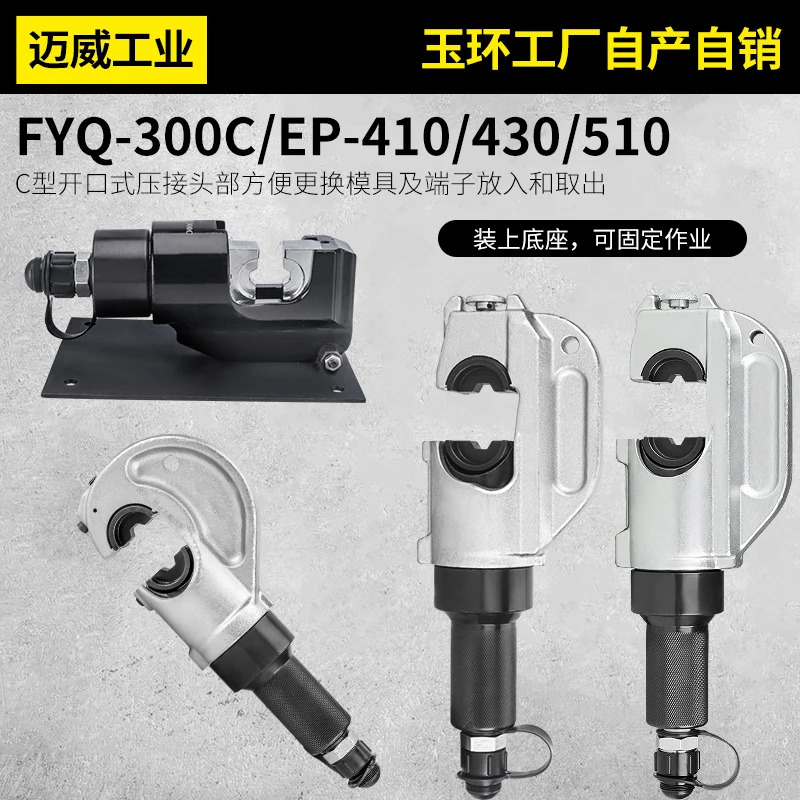 FYQ400 유압 클램프 EP510 전선 삽입 전압 구리 알루미늄 터미널 도구 배선 300C