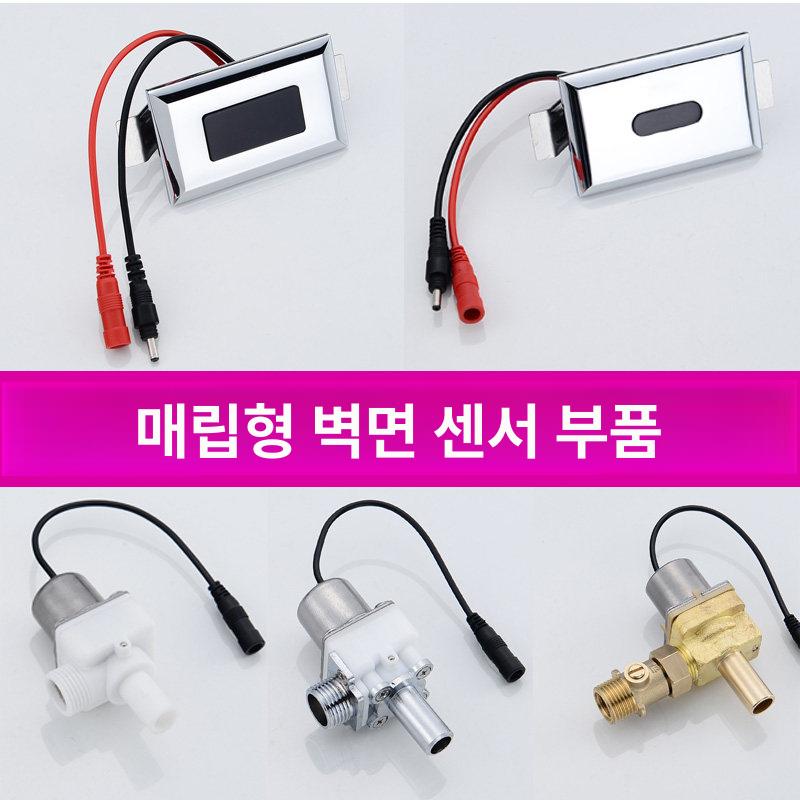 자동세척기 소변기센서밸브 남자화장실 전자밸브 수세밸브 전자감지기 소변기자동센서 - 상세 이미지 3