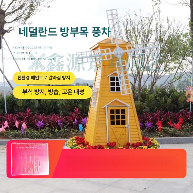 대형 풍차 장식 회전 야외 펜션 관광지 마당 북유럽 정원바람개비 경관 테라스 잔디 - 상세 이미지 4