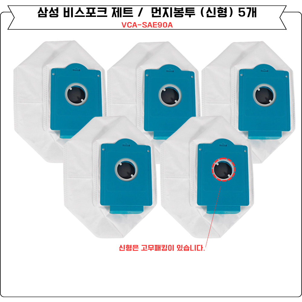 [호환] 삼성 제트 먼지봉투 신형 청정스테이션 5개 VCA-ADB90B VS20R - 상세 이미지 5
