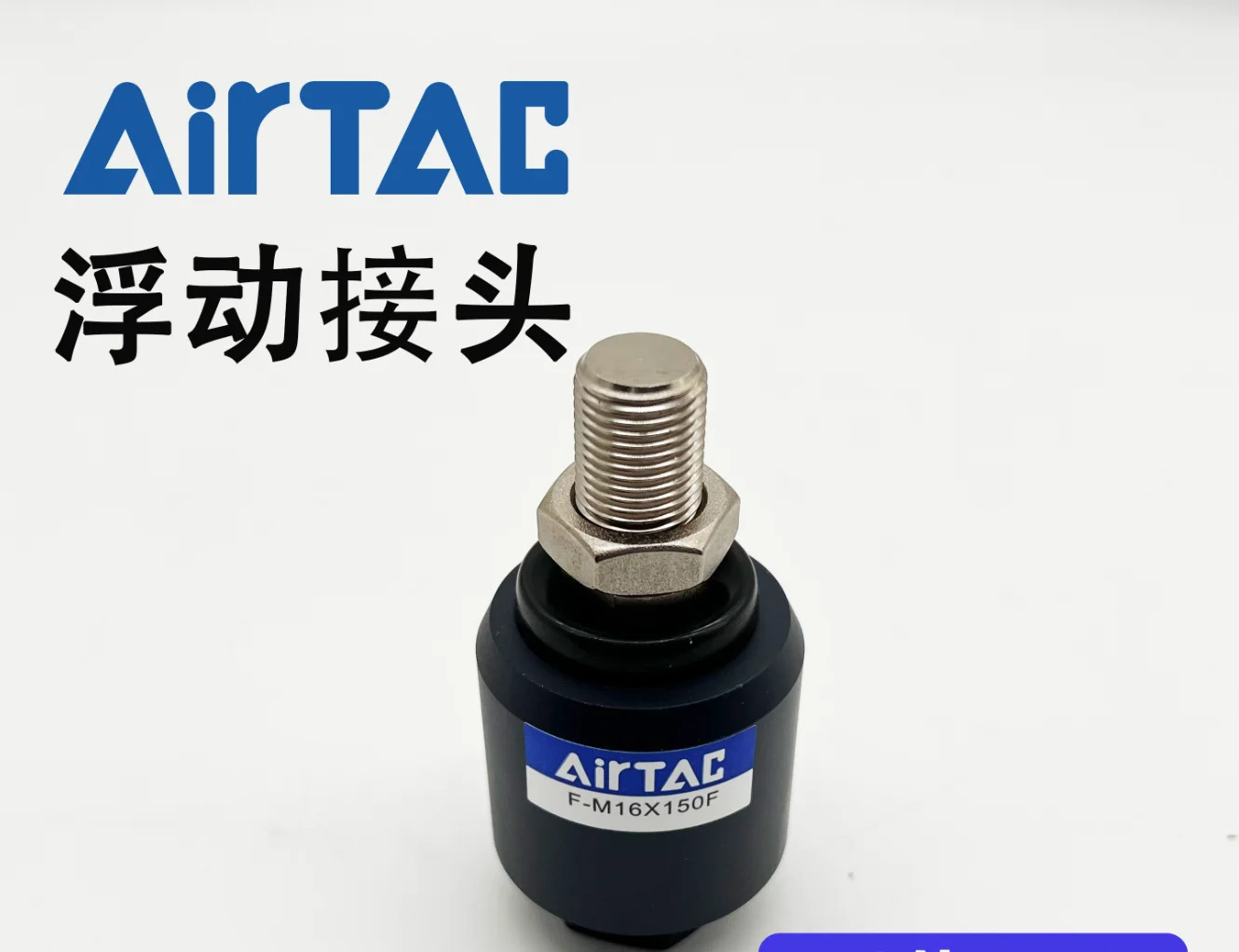 AIRTAC 플로팅 조인트 F-M16 x 150F신