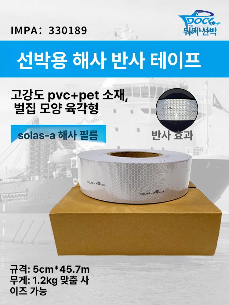 해양 해사반사테이프 화이트 솔라스급 리플렉터 고강도 접착 선박용 위험 안전용품 - 상세 이미지 4