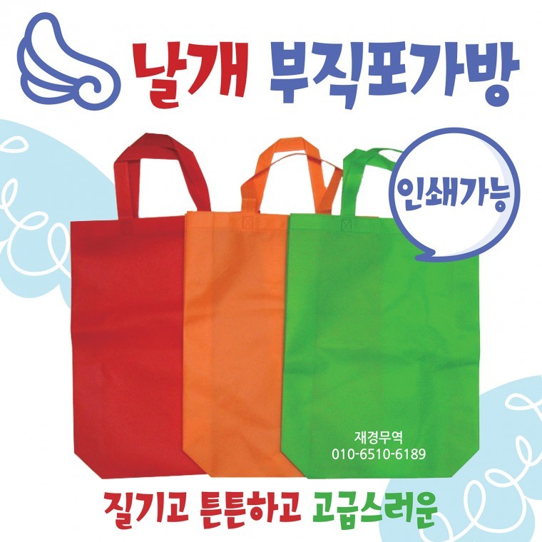 도모아 부직포가방 [날개부직포가방] 신발주머니/보조가방/넉넉한크기/학원가방/에코백/쇼핑백/장바구니/인쇄가능 - 상품 이미지