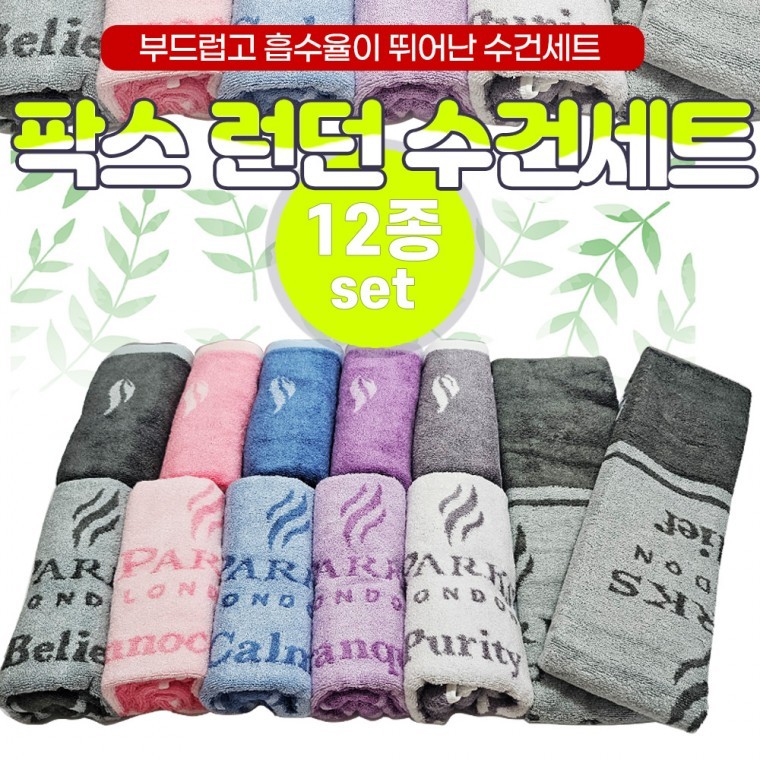 도모아 수건 [팍스 런던수건세트(12종)] 타올/국산타올/타월/답례품/266g2장/189g10장/고급케이스/스티커부착가능 - 상품 이미지