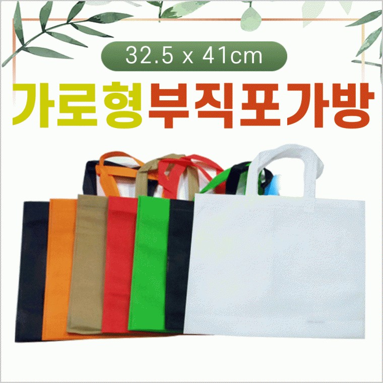 도모아 부직포가방 [부직포가방(가로형)] 신발주머니/보조가방/학원가방/쇼핑백/에코백/장바구니/인쇄가능 - 상품 이미지