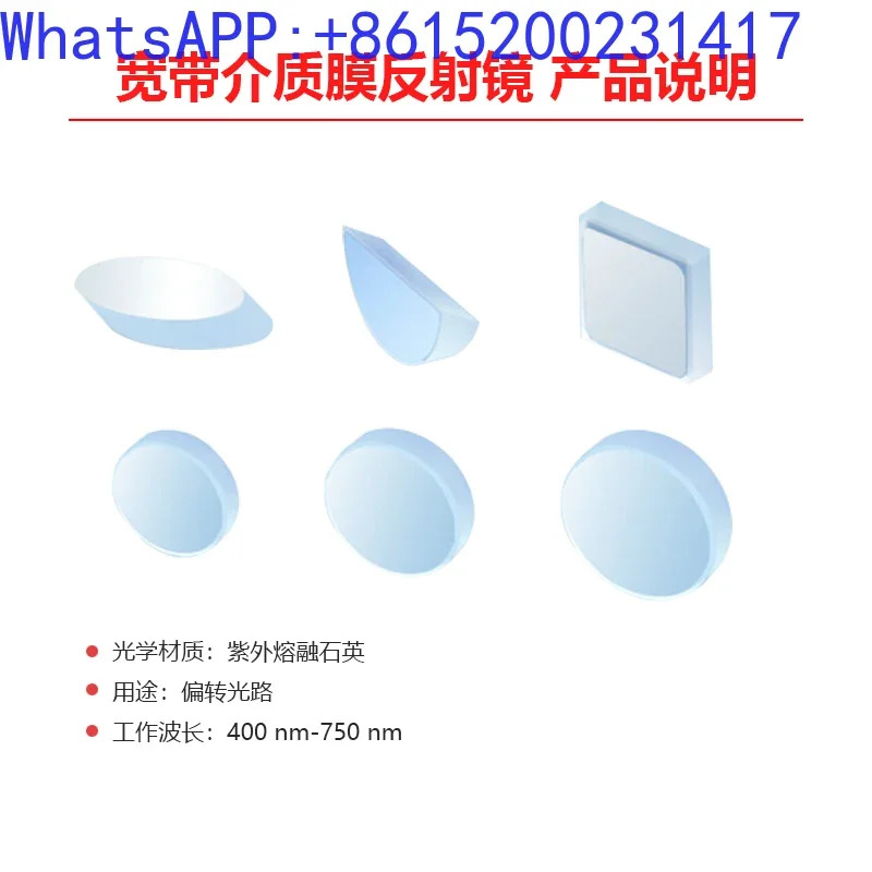 과학 연구 실험 광대역 절연 필름 미러 UV 융합 실리카 작동 파장 400nm-750nm