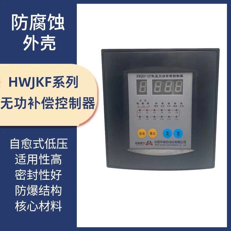 Hefei Warwick 자동화 저전압 반응 전력 보상 컨트롤러 HWJKF-12F HWJK-J12 HWPDM-F