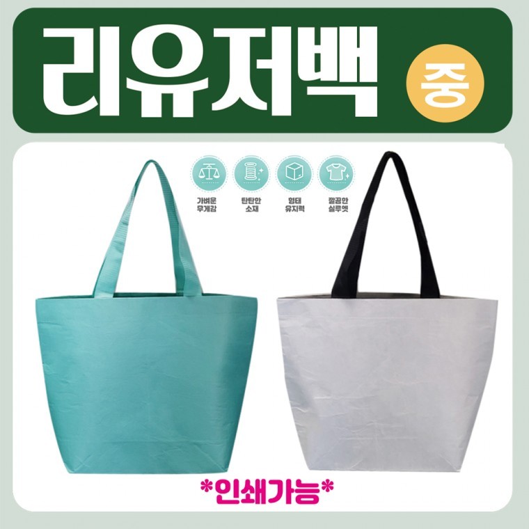 도모아 리유저블백 [리유저블백 (중)] 장바구니/시장가방/타포린백/리유저백/쇼핑백/에코백/인쇄가능/주문제작 - 상품 이미지