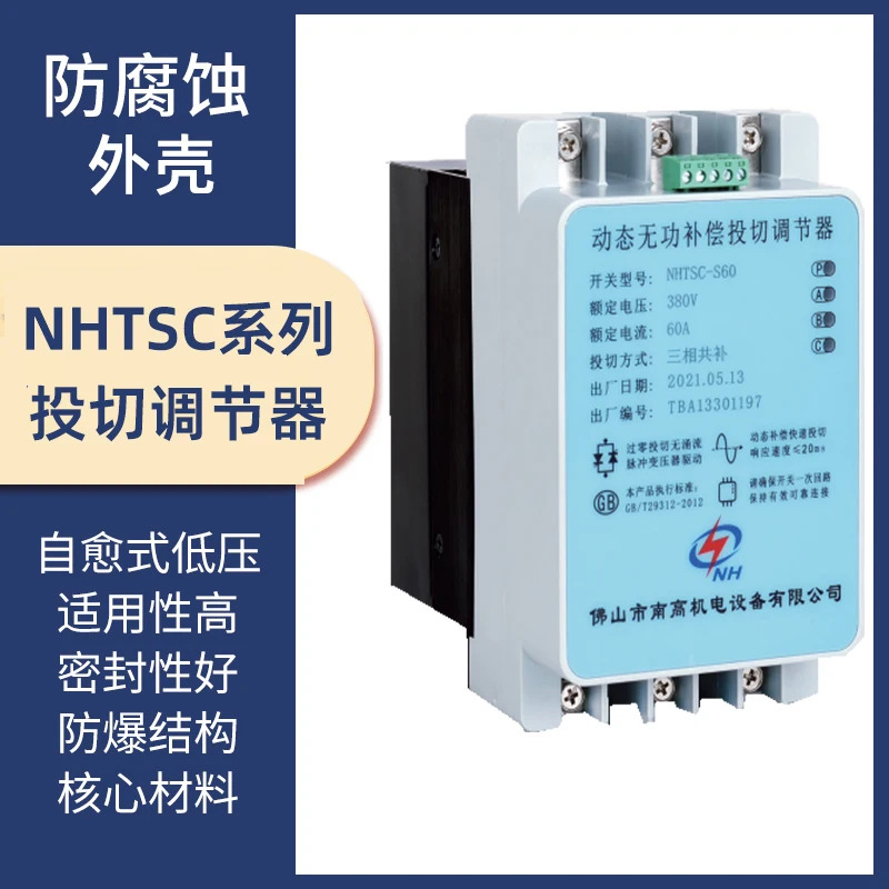 Foshan Nangao 전기 기계식 동적 반응 전력 보상 스위칭 레귤레이터 NHTSC-S60 S40 NHTSC-F40