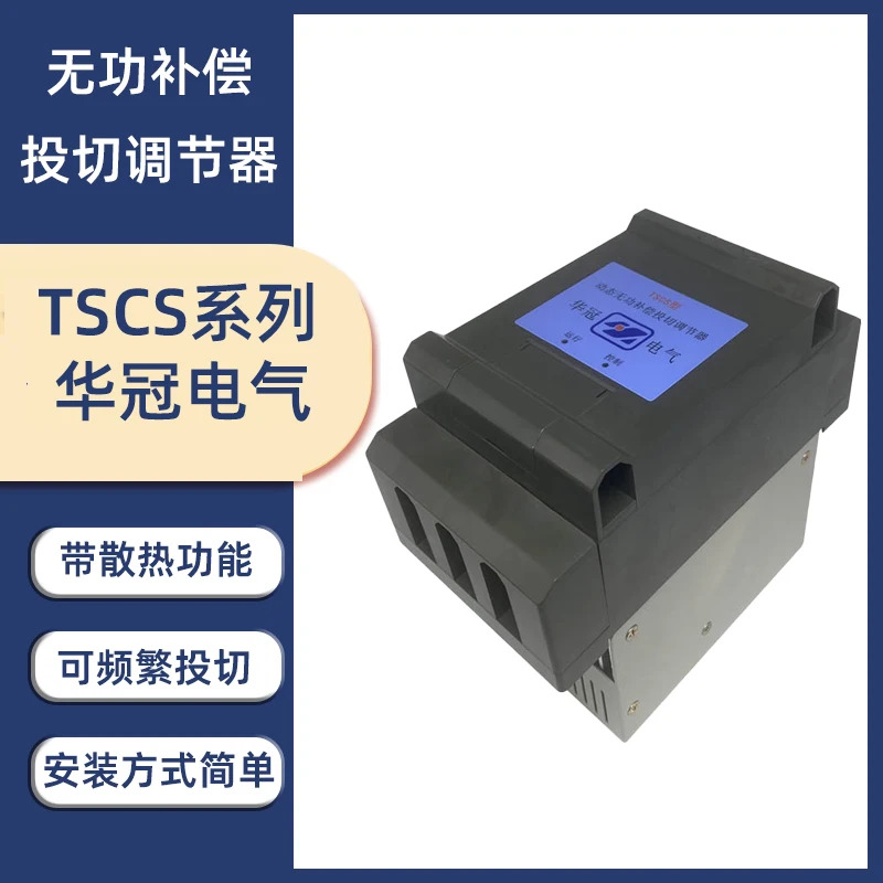 Huaguan 전기 동적 반응 전력 보상 스위칭 레귤레이터 TSCS-15 TSCS-30 TSCF3X10