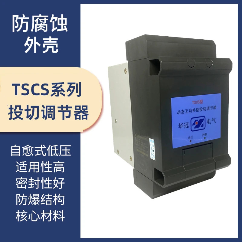 Huaguan 전기 동적 반응 전력 보상 스위칭 레귤레이터 TSCS-15 TSCS-30 TSCF3X10
