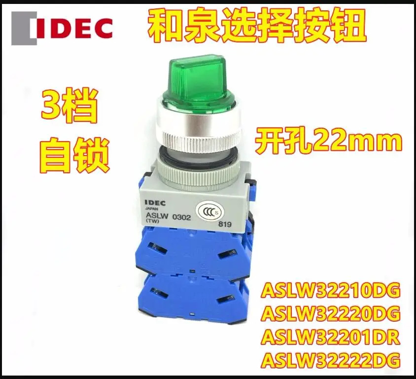 IDEC 조명 선택기 스위치 ASLW0302 22mm ASLW32211D ASLW32202D ASLW32220D 3 단 자동 잠금 24V --