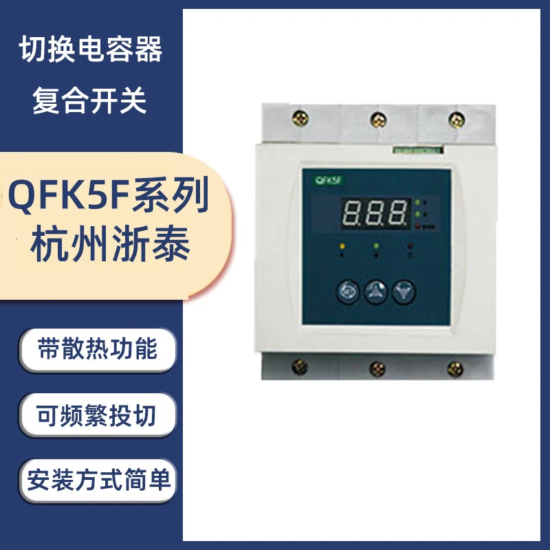항주 제전기 스위칭 캐패시터 복합 스위치 QFK5F- 45-0.4 63-0.4 - J