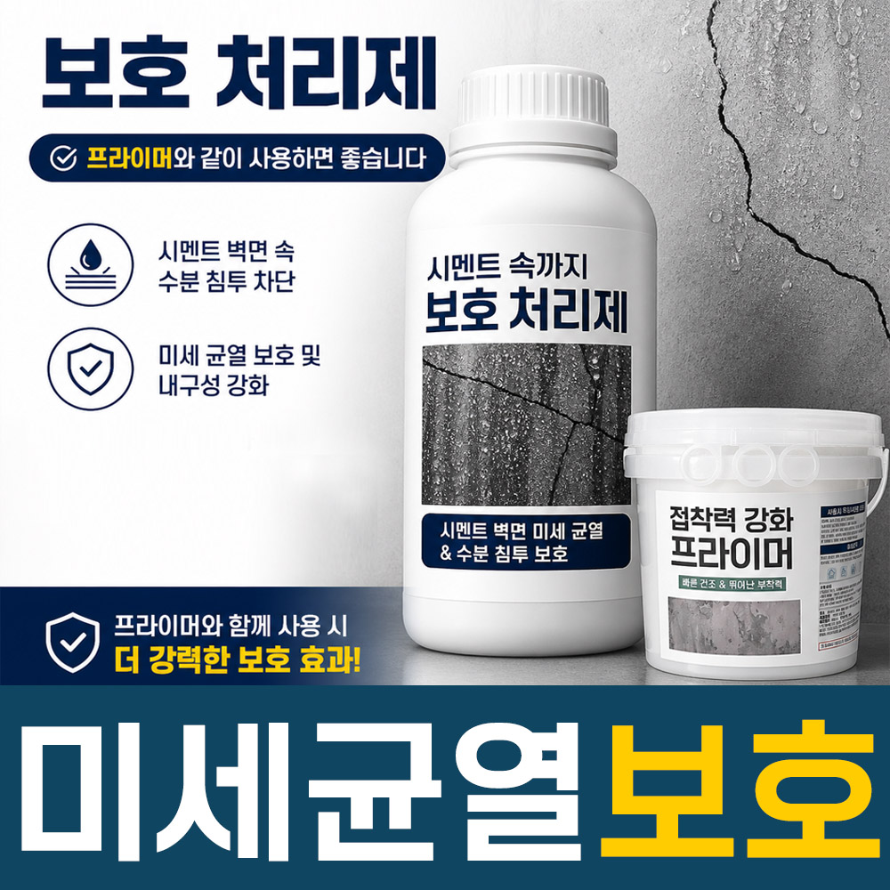 [방수제] 시멘트 벽면 미세 균열과 수분 침투 보호해 주는 방수제, 프라이머에 섞어서 사용하면 좋습니다 - 상품 이미지