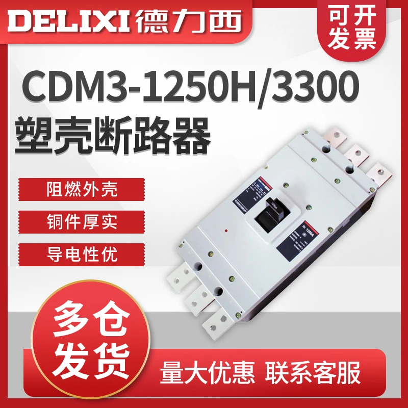 Delixi 몰드 케이스 회로차단기 에어 스위치 메스위치 CDM3-1250H 3300 1250A 1000A 800A