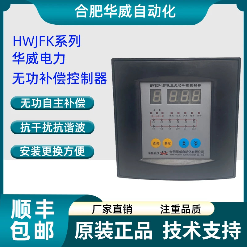 Hefei Warwick 자동화 저전압 반응 전력 보상 컨트롤러 HWJKF-12F HWJK-J12 HWPDM-F