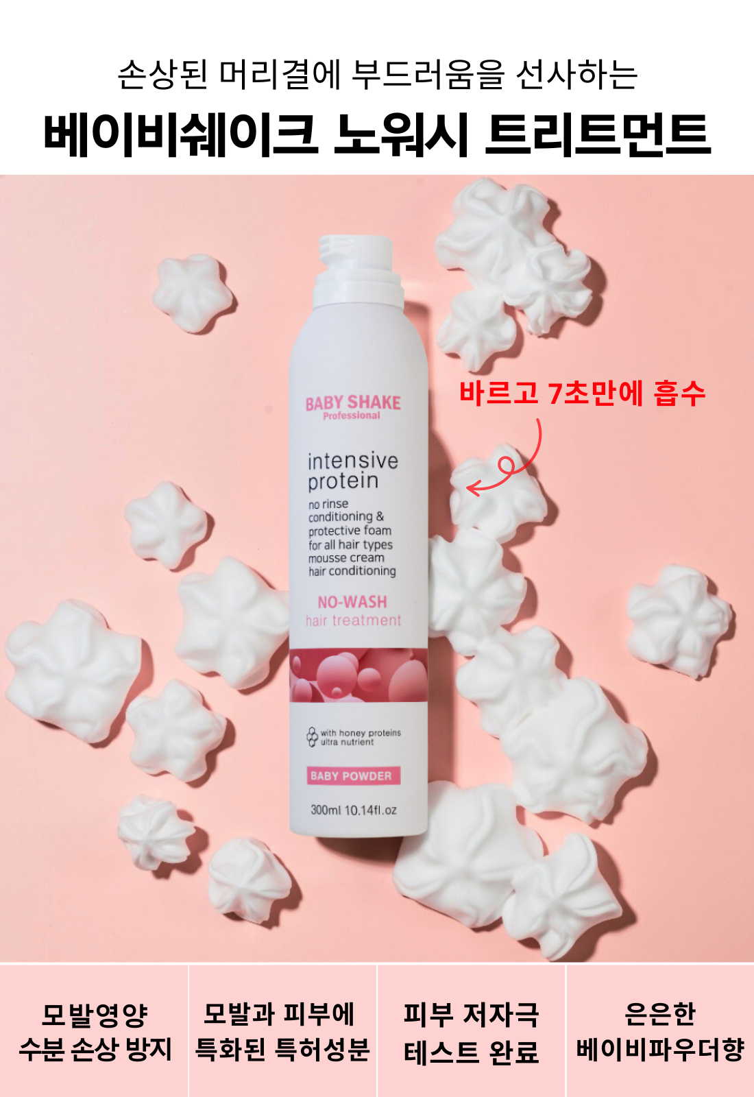 베이비쉐이크 노워시 트리트먼트 300ml 1+1 600ml - 상세 이미지 5