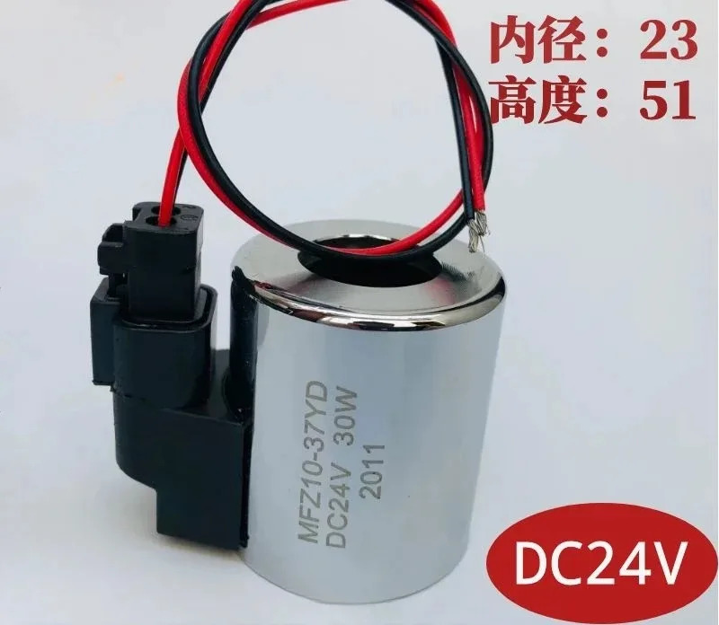 전자기 밸브 코일 MFZ10-37YD 내경 23 높이 51 DC12V DC24V