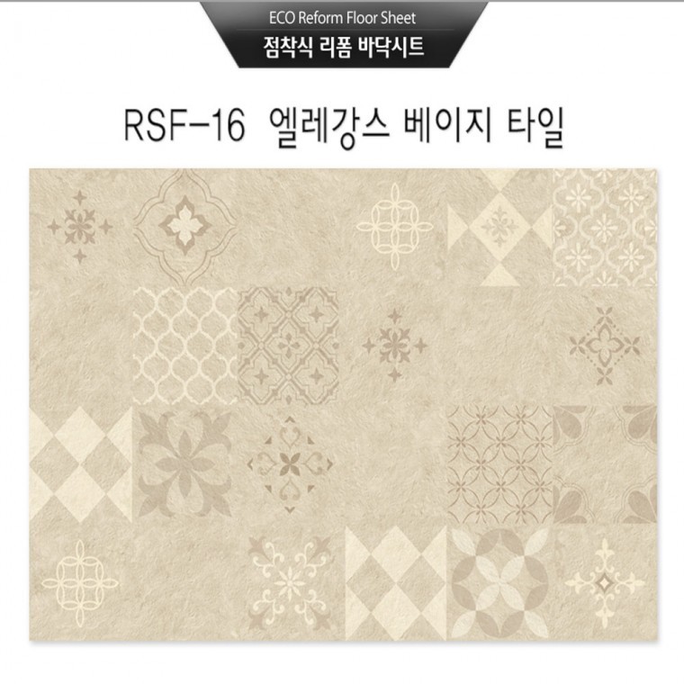 도모아 점착식 리폼 바닥시트지 엘레강스 베이지 타일(RSF-16) 사이즈(95×200cm) - 상품 이미지