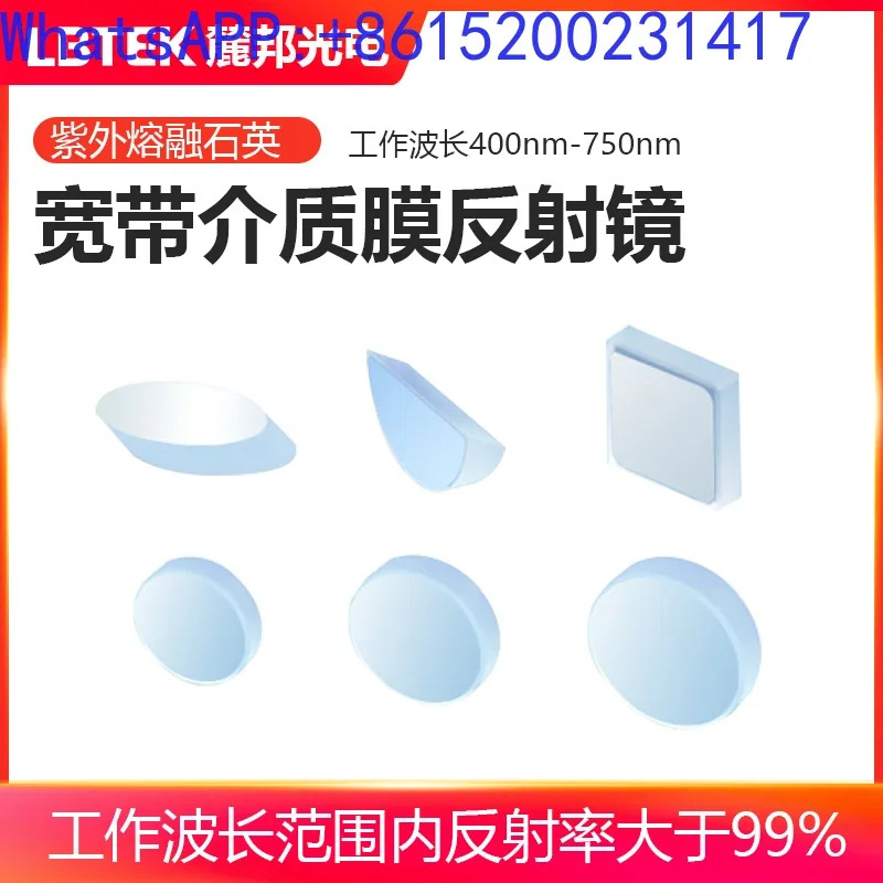 과학 연구 실험 광대역 절연 필름 미러 UV 융합 실리카 작동 파장 400nm-750nm