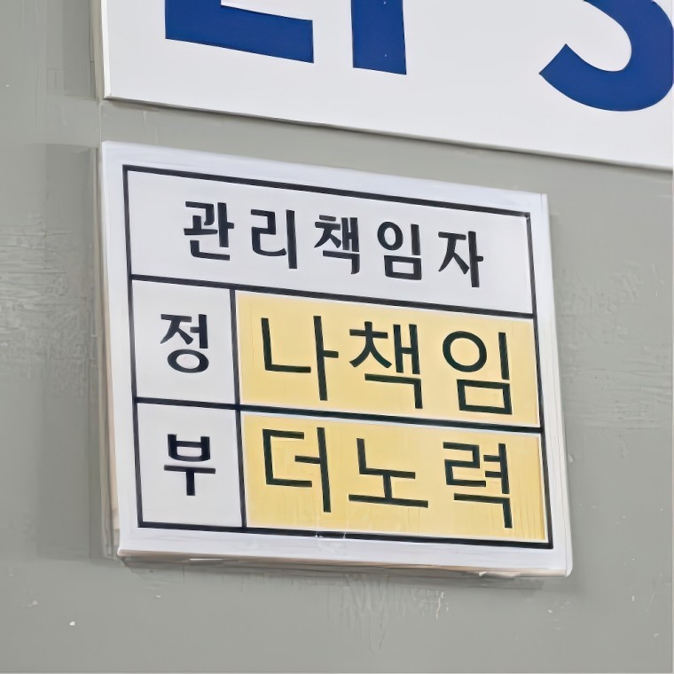 도모아 관리 담당자 책임자 표지판 부착형 아크릴 안내판 대형 5P 건설 산업용 - 상품 이미지