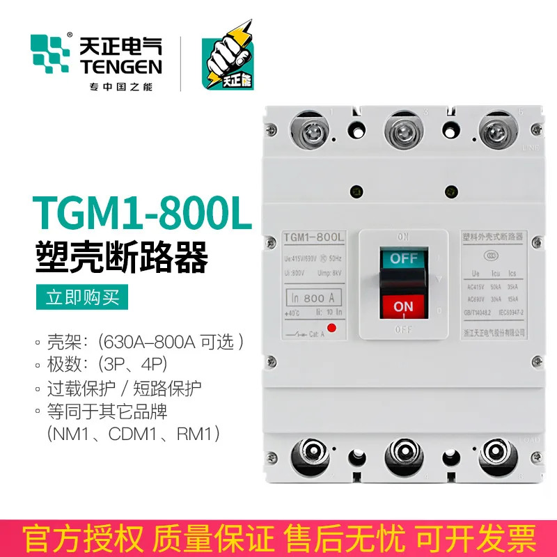 TENGEN Tianzheng 전기 TGM호환1-800L/3300 몰드 케이스 회로차단기 에어 스위치 3P 3상메스위치 800A