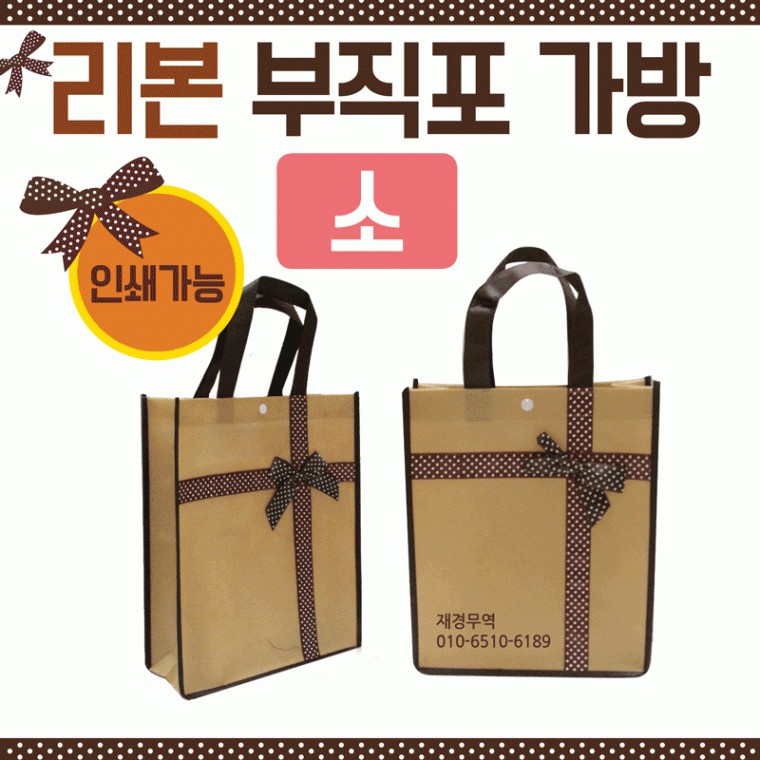 도모아 부직포가방 [리본부직포가방(소)] 부직포가방/에코백/신발주머니/고급부직포가방/보조가방/가방/장바구니 - 상품 이미지