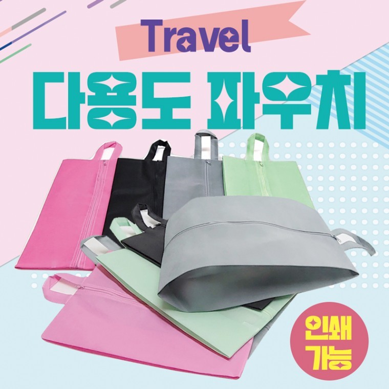 도모아 가방 [Travel다용도파우치] 수납가방/신발가방/신발주머니/여행용파우치/부직포가방/보조가방/인쇄가능 - 상품 이미지