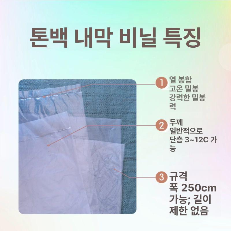 방수 톤백 산업용 라이너 대형포대 포장재 현장 마대자루 톤마대 이중층 - 상세 이미지 3