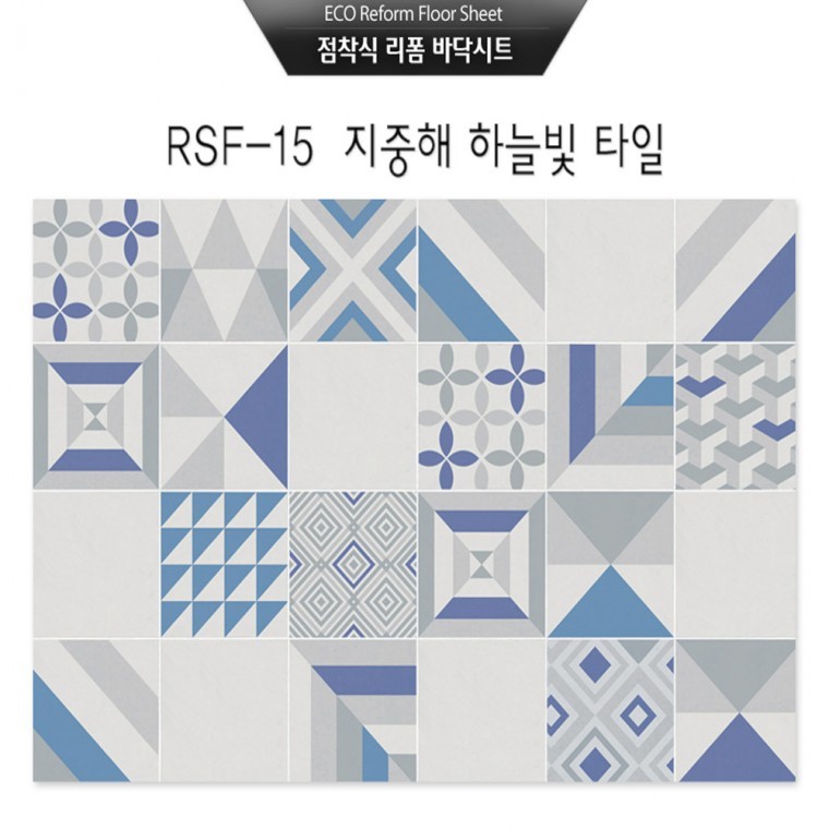 도모아 점착식 리폼 바닥시트지 지중해 하늘빛타일(RSF-15)시트지(100×200cm) - 상품 이미지